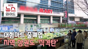 대형마트 줄폐업...지역 상권도 '직격탄' 대형마트 줄폐업...지역 상권도 '직격탄'