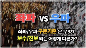 좌파/우파 구분기준과 진보/보수와의 차이점